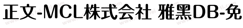 正文-MCL株式会社 雅黑DB字体转换